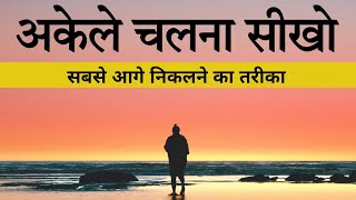 अकेले चलना सीखो | POWERFUL MOTIVATIONAL VIDEO by Feel Motivation | Best Motivational Quotes