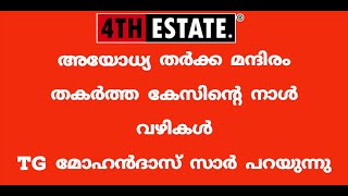 അയോധ്യ തർക്ക മന്ദിരം തകർത്ത കഥ | TG മോഹൻദാസ്