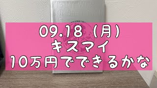 【10万円でできるかな 9月18日】キスマイが10分料理に挑戦！の先行配信動画を見た感想