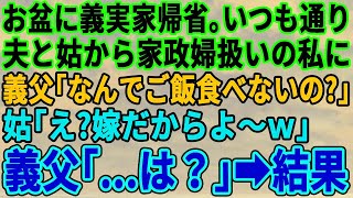 【スカッとする話】お盆に義実家へ帰省するといつものようにこき使われる私、久しぶりに帰省した義父「なんでご飯食べてないんだ？」私「いつもそうですけど」義父「え！？」激怒した義父が驚きの行動に