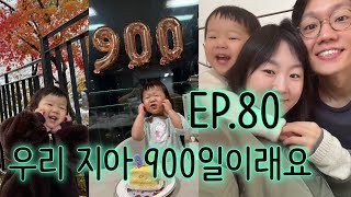 지아의 성장일기 ㅣ Ep. 80 “우리 지아 9️⃣0️⃣0️⃣일이래요”