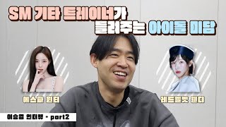 SM 기타 트레이너가 들려주는 아이돌 미담😇｜기타리스트 이승엽 인터뷰 1편