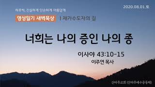 영성일기 새벽묵상_너희는 나의 증인 나의 종(2020.08.01.토)