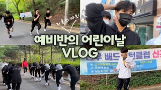 [VLOG] 예비반의 어린이날 브이로그ㅣ체대입시ㅣ어린이들ㅣ지옥의 야외ㅣ5월의 우리