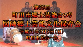 2019-02-03　第39回 町田市郷土芸能まつり（町田市）08 図師郷土芸能文化保存会さん