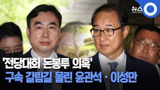 '돈봉투 의혹' 윤관석·이성만 구속 갈림길 / OBS 경인플러스