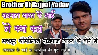 What Is Reality Of Rajpal Yadav Brother|Vlogger Gautam