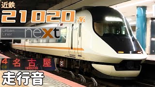 名阪乙【全区間走行音】大阪難波→近鉄名古屋〈特急〉 / 近鉄21020系(ｱｰﾊﾞﾝﾗｲﾅｰnext) / 20220929