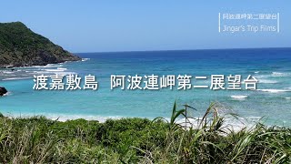 渡嘉敷島　阿波連岬　第二展望台