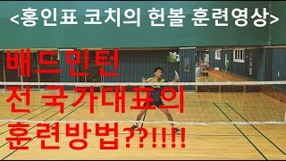 첫공개 홍인표의 헌볼 훈련 영상...체체체체체..체력이..(Badminton)