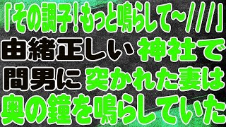 【スカッと】「その調子！もっと鳴らして〜   」由緒正しい神社で間男に突かれた妻は奥の鐘を鳴らしていた。