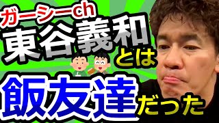 武井壮は東谷義和ガーシーchに暴露される悪い話は無い？【武井壮切り抜き】