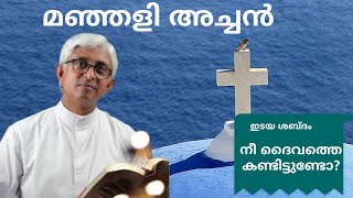 Fr. Jacob Manjali /ഫാ. ജേക്കബ് മഞ്ഞളി /അനുഗ്രഹ പ്രഭാഷണം