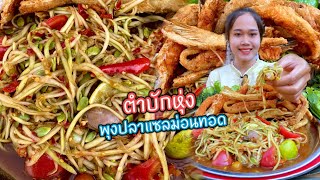 ส้มตำเผ็ดๆ พุงปลาแซลม่อนทอดมันๆน้ำปลาร้านัวๆแกล้มมะระขี้นกขมอ่ำหล่ำ แซ่บหลายจ้า