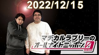 マヂカルラブリーのオールナイトニッポン0(ZERO) 2022.12.15