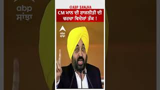 CM Maan ਦੀ ਰਾਜਨੀਤੀ ਦੀ ਚਰਚਾ ਵਿਦੇਸ਼ਾਂ ਤੱਕ ! | Bhagwant Maan | Arvind Kejriwal |Donald Trump|abp Sanjha