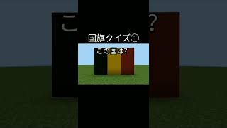 【マイクラ】国旗クイズ①　#shorts