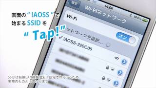 （旧）iPhoneをAOSS2でWi-Fi接続する方法