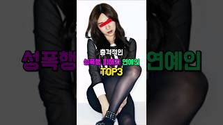 강x당한걸 폭로한 연예인TOP3