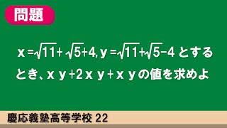 平方根の計算：慶応義塾高等学校22 【全国入試問題解法】