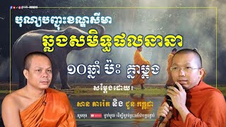 បុណ្យបញ្ចុះខណ្ឌសីមា និងឆ្លងសមិទ្ធផលនានា - សម្ដែងដោយ ម្ចាស់គ្រូ សាន ភារ៉េត និងព្រះមុនីបាលោ ជួន កក្កដា