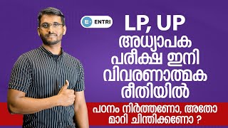 പരീക്ഷകളെല്ലാം Descriptive ആവുന്നു?! 🙄 | LPSA/UPSA, HSA Exam | Pattern Changes | PSC Latest Updates