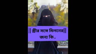 স্ত্রীর সাথে মিলনের জন্য কি অনুমতি নিতে হবে  |#islamic #youtubeshorts #religion #status #video