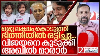 ഒരു ലക്ഷം കൊടുത്ത്  ചൊറിഞ്ഞ വിജയനെ വലിച്ച് കീറി അഖിൽ മാരാർ I Akhil marar on pinarayi vijayan