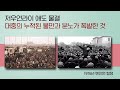 4강. 마오쩌둥과 문화혁명 – 신화와 진실 기획 시리즈 당신이 알아야 할 현대 중국의 모든 것 마르크스주의 관점