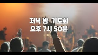 2025.01.14 저녁 기도 모임