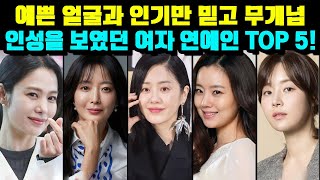 예쁜 얼굴과 인기만 믿고 무개념 인성을 보였던 여자 연예인 TOP 5!