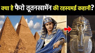 क्या है फैरो तूतनखामेंन की रहस्यमई कहानी? || Egypt King Tutankhamun unsolved secrets