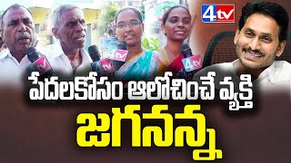 పేదలకోసం ఆలోచించే వ్యక్తి జగనన్న | Guntur Public Talk about YS Jagan | YSRCP | AP People Reaction