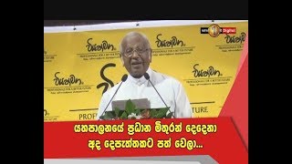 ගෝඨාභයගේ වියත් මගේදී ඇන්තනී සිරිල් පියතුමන් කී දේ