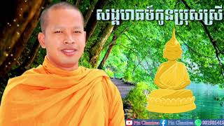 សង្គហធម៌បុត្រធីតាប្រុសស្រី០៥យ៉ាង| New Venerable Pin Chantrea 2020