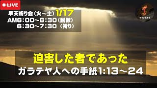 ガラテヤ人への手紙1:13～24「迫害した者であった」 早天祈り会 マラナタ教会 25.1.17