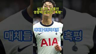 실검1위 손흥민 혹평/ 유효슈팅 0/No8