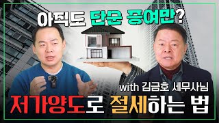 증여보다 저가양도로 절세! 10억 부동산🏠 가장 확실하게 증여하는 3가지 방법 (feat. 김금호 세무사님)