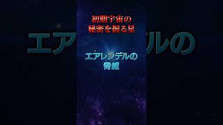 観測史上最も遠い星 エアレンデルの秘密#宇宙 #雑学 #ヤバい #ミステリー #秘密 #惑星