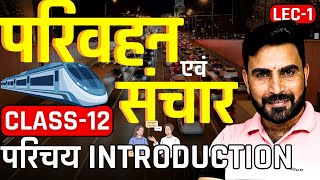 L-1, परिचय Introduction, परिवहन तथा संचार | कक्षा-12 भूगोल | मानव भूगोल के मूल सिद्धांत