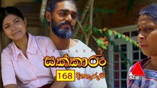 Sakkaran (සක්කාරං) Episode 168 | Sirasa TV