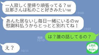 【LINE】出産のため里帰り中の私を妬み会社の美人同期社員が旦那を略奪連絡「慰謝料は払うから離婚してｗ」→勝ち誇る浮気女にある事実を伝えた結果…ｗ