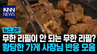 무한 리필이 안 되는 무한 리필? 황당한 가게 사장님 반응 모음 / KNN