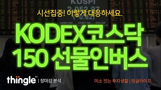 🐸띵글🐸 KODEX코스닥150선물인버스(닥버스) 마감 시황 | 2023년 10월 16일 월요일