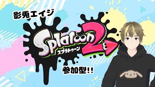 【スプラトゥーン２】【参加型】スプラ始めて65日目。イカがお過ごしですか？#1