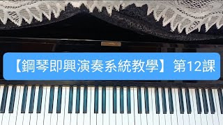 【鋼琴即興演奏系統教學】『第12課』「約定」★Crazy Jazz Version ★私房教學分享