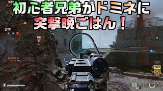 ＃30【COD:BO6】初心者兄弟がドミネーションに突撃晩ごはん！【兄弟ゲーム実況】