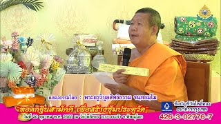 พระครูวิบูลสิทธิธรรม จนฺทธมฺโม แสดงธรรม งานทอดกฐิน ณ วัดโพธิ์ทอง