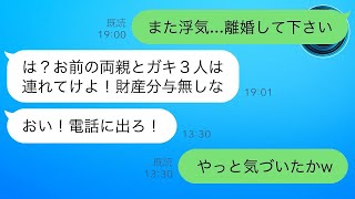 夫の不倫に疲れた私「もう限界！離婚する」夫「は？お前と子供3人の両親は出て行け！慰謝料も養育費も出さないからな！w」→家族全員で新しい家に引っ越した途端、夫からの着信が殺到…私（今頃気づいても遅いよ）