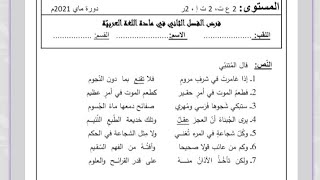 فرض الفصل الثاني في مادة اللغة العربية سنة ثانية ثانوي الشعب العلمية